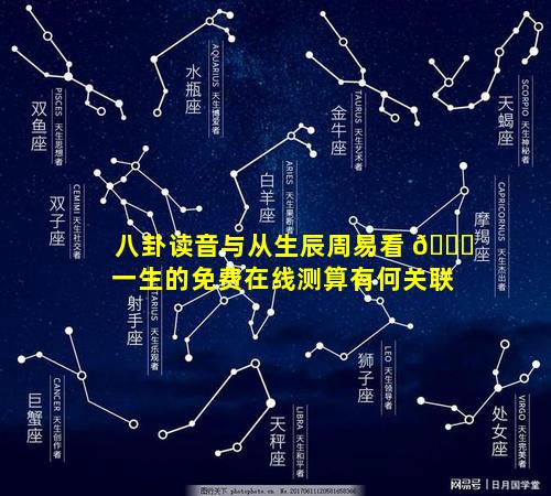 八卦读音与从生辰周易看 🐕 一生的免费在线测算有何关联